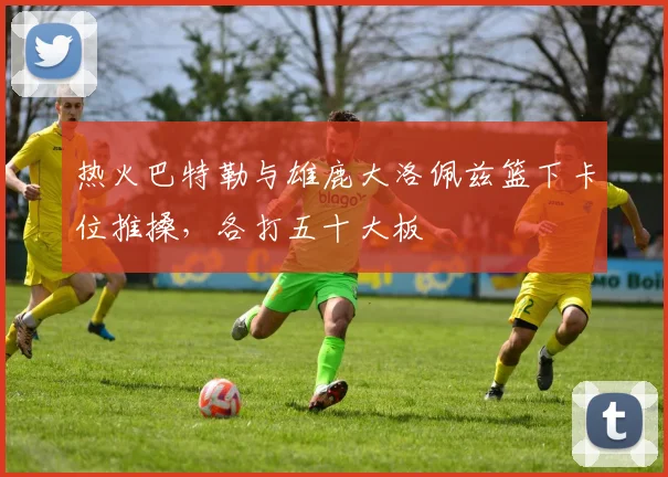 热火巴特勒与雄鹿大洛佩兹篮下卡位推搡，各打五十大板