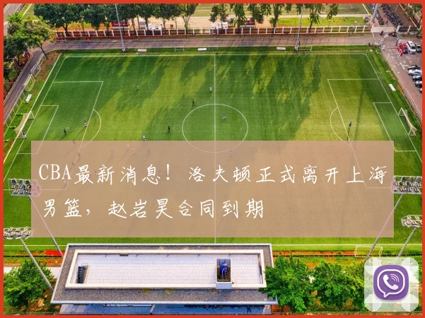 CBA最新消息!洛夫顿正式离开上海男篮,赵岩昊合同到期